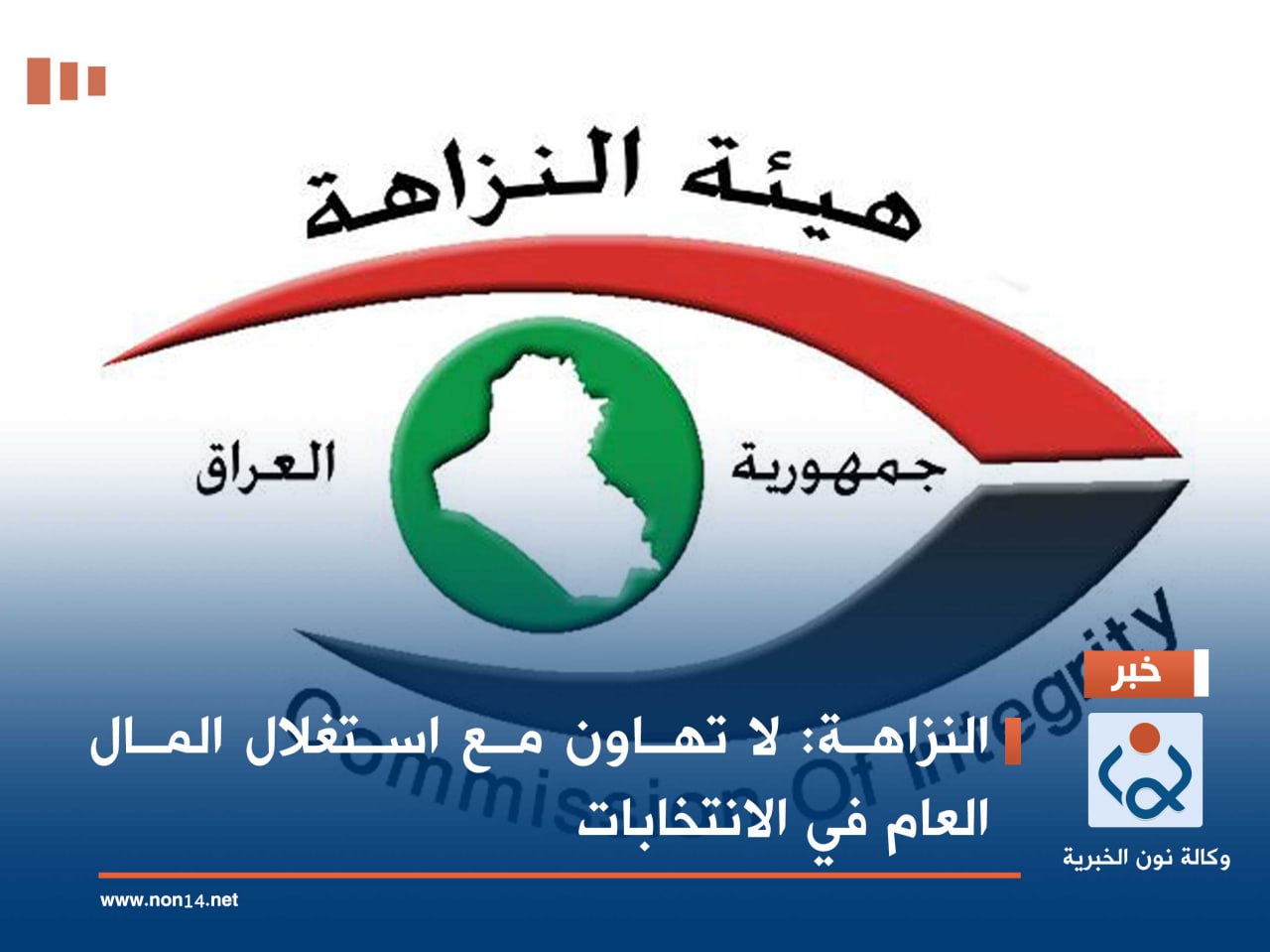 النزاهة: لا تهاون مع استغلال المال العام في الانتخابات