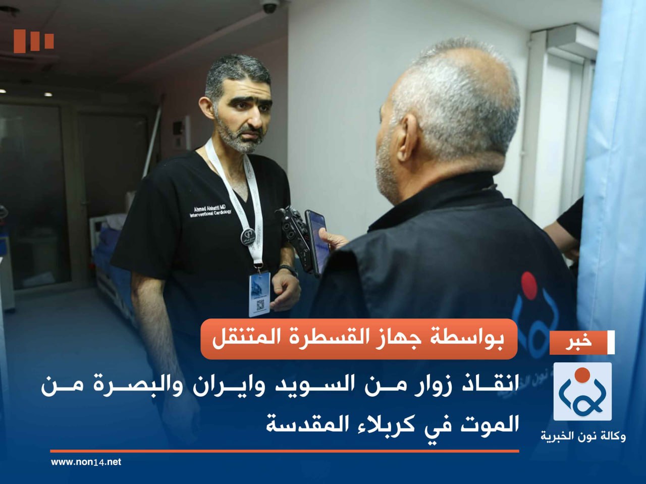 بواسطة جهاز القسطرة المتنقل... انقاذ زوار من السويد وايران والبصرة من الموت في كربلاء المقدسة