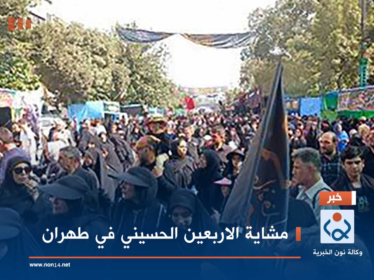 مشاية الاربعين الحسيني في طهران