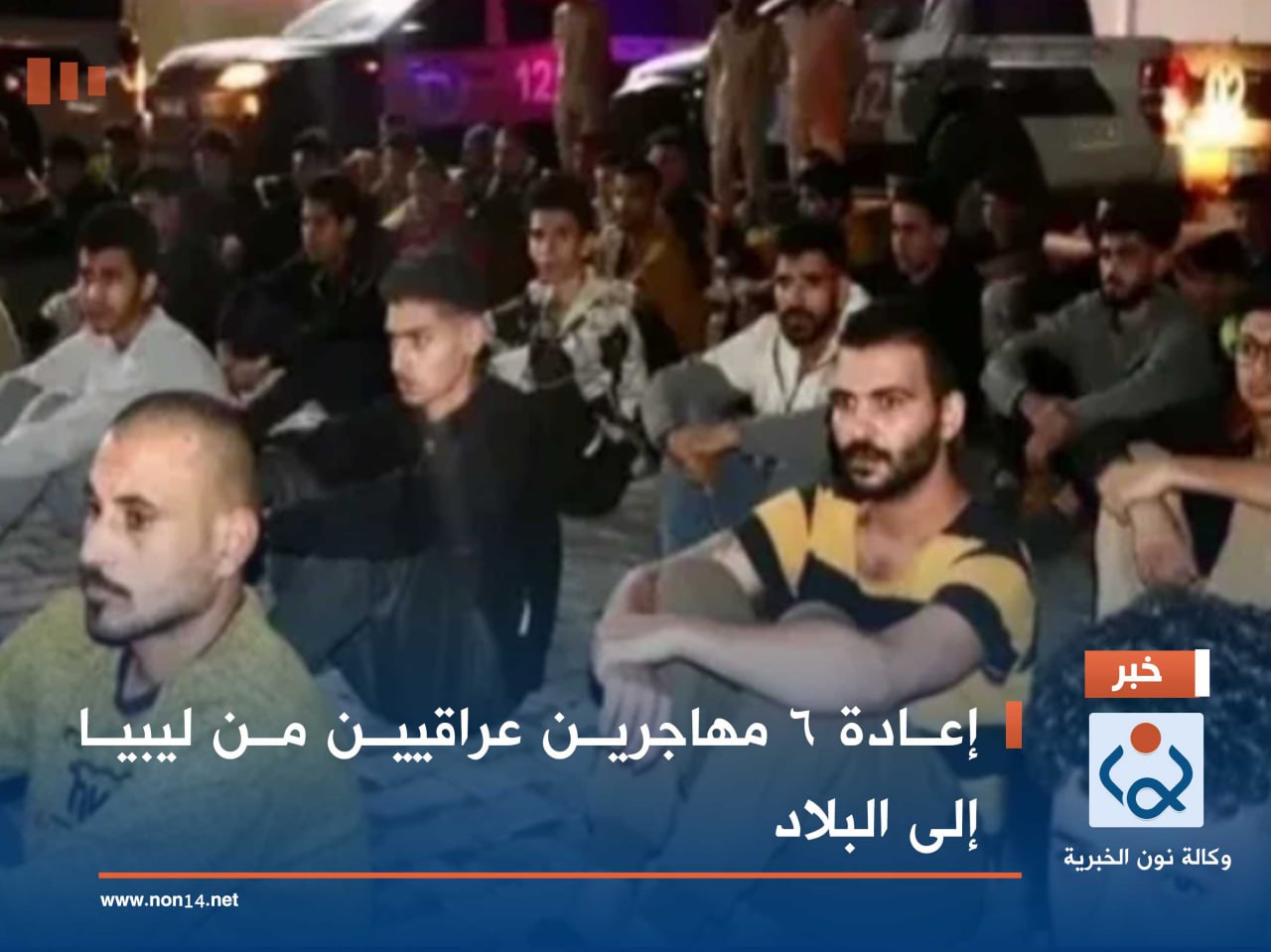 إعادة 6 مهاجرين عراقيين من ليبيا إلى البلاد