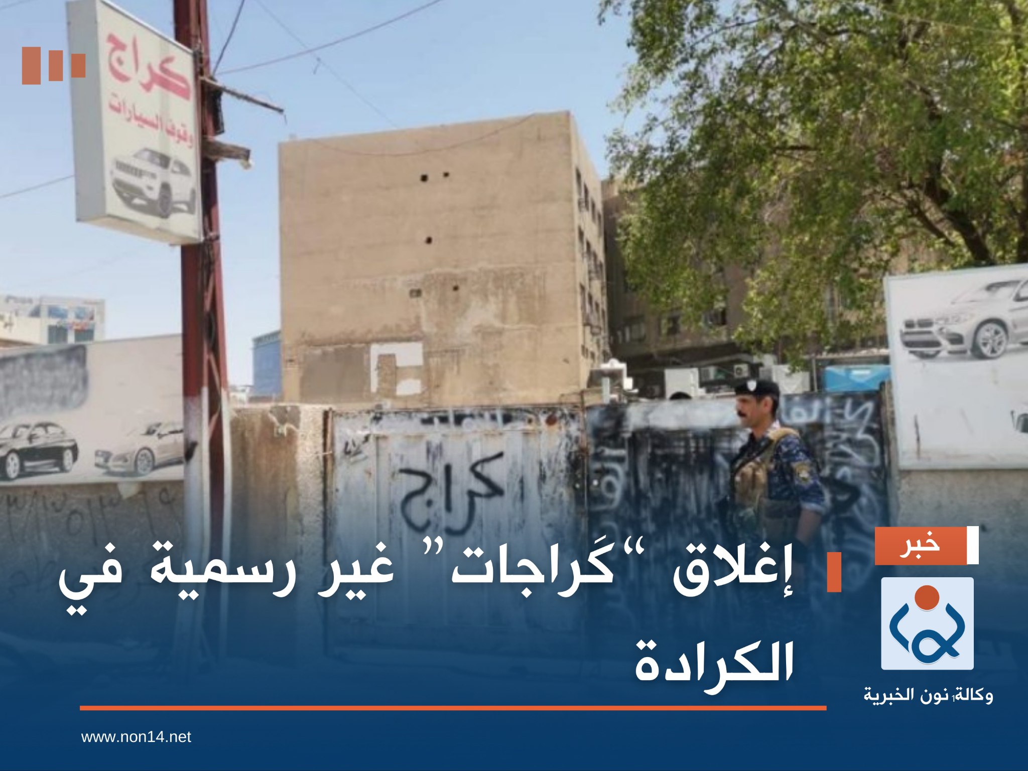 إغلاق “كَراجات” غير رسمية في الكرادة