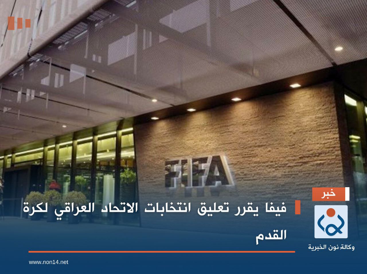 فيفا يقرر تعليق انتخابات الاتحاد العراقي لكرة القدم