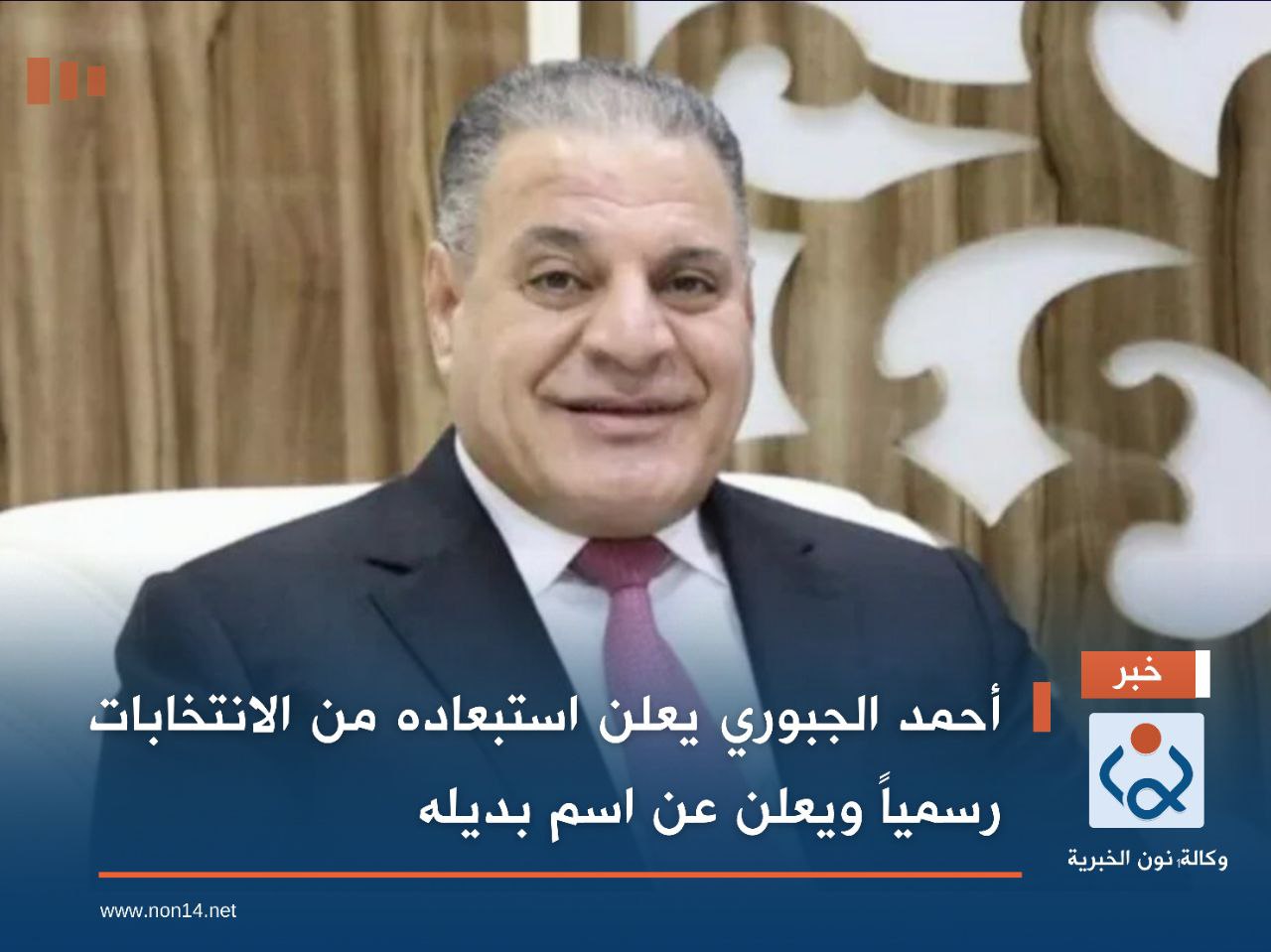 أحمد الجبوري يعلن استبعاده من الانتخابات رسمياً ويعلن عن اسم بديله