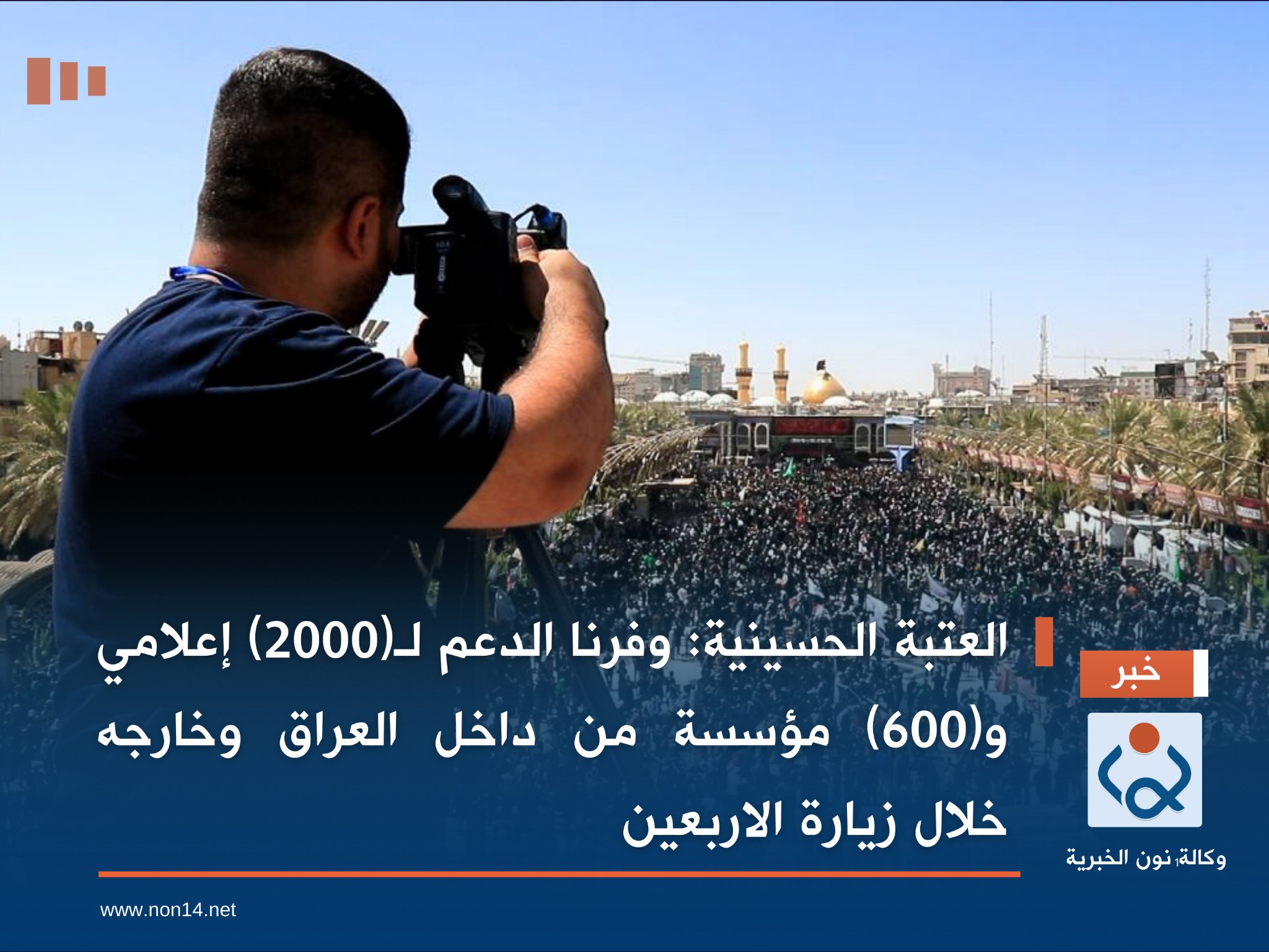 العتبة الحسينية: وفرنا الدعم لـ(2000) إعلامي و(600) مؤسسة من داخل العراق وخارجه خلال زيارة الاربعين