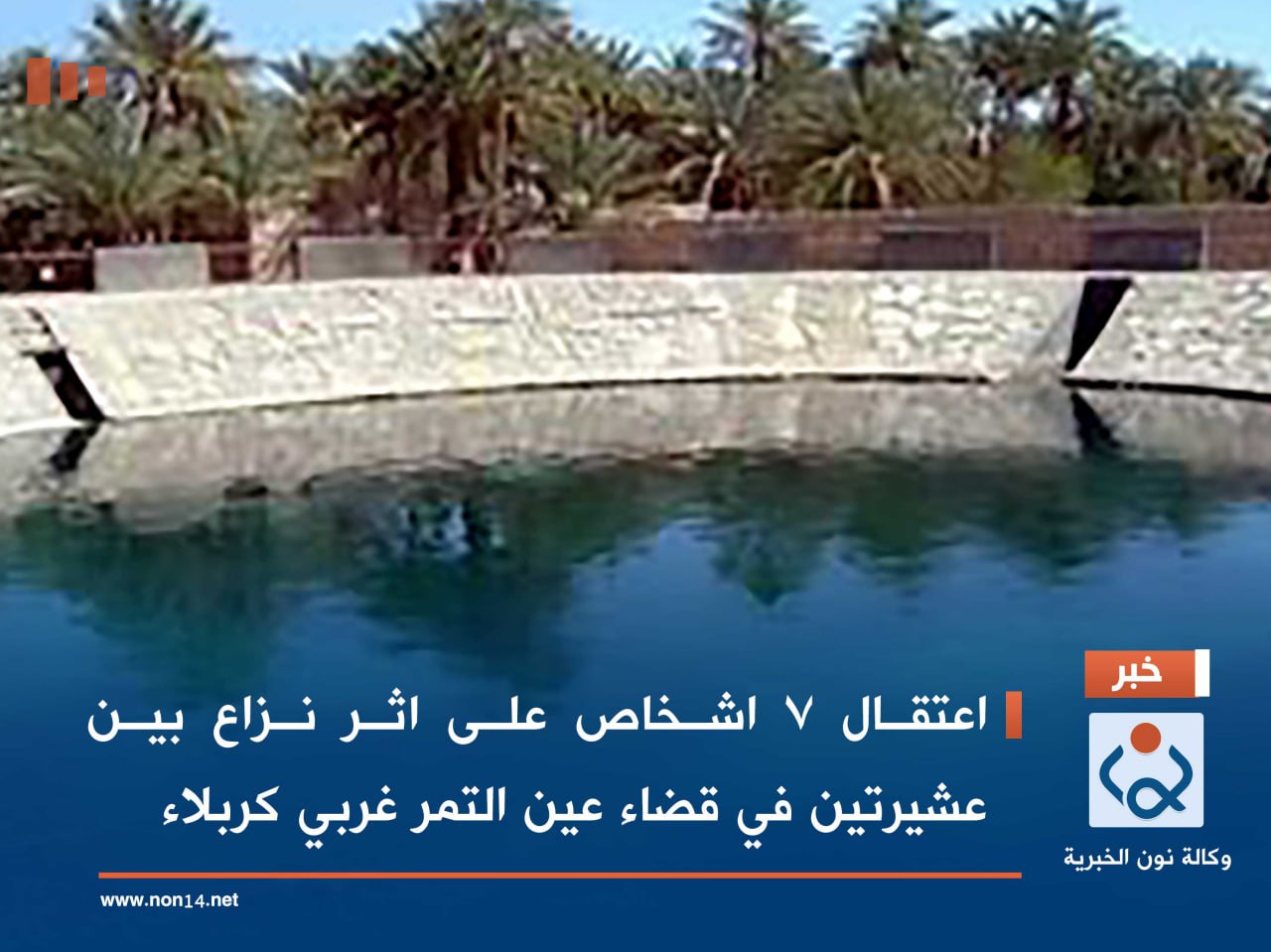 اعتقال 7 اشخاص على اثر نزاع بين عشيرتين في قضاء عين التمر غربي كربلاء