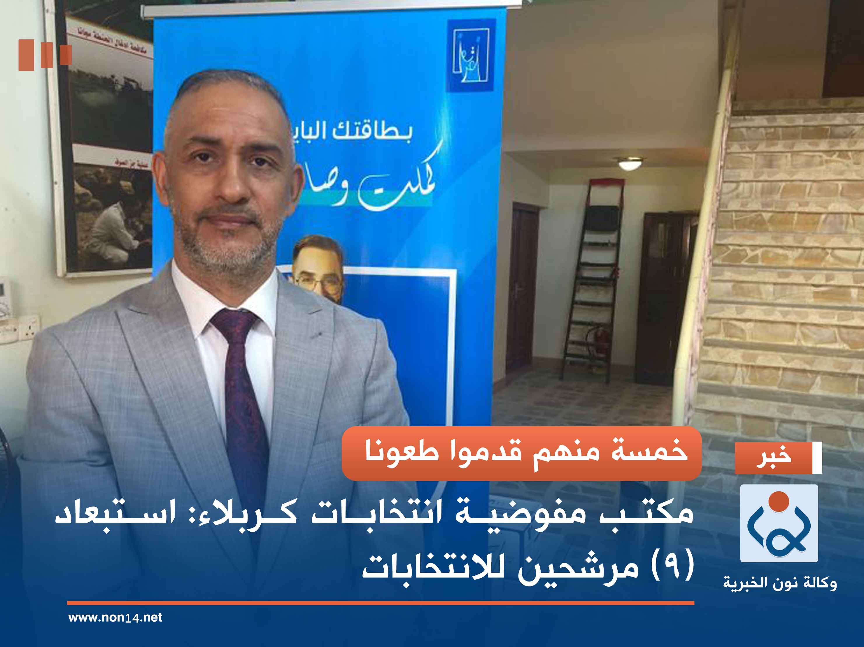 خمسة منهم قدموا طعونا... مكتب مفوضية انتخابات كربلاء: استبعاد (9) مرشحين للانتخابات