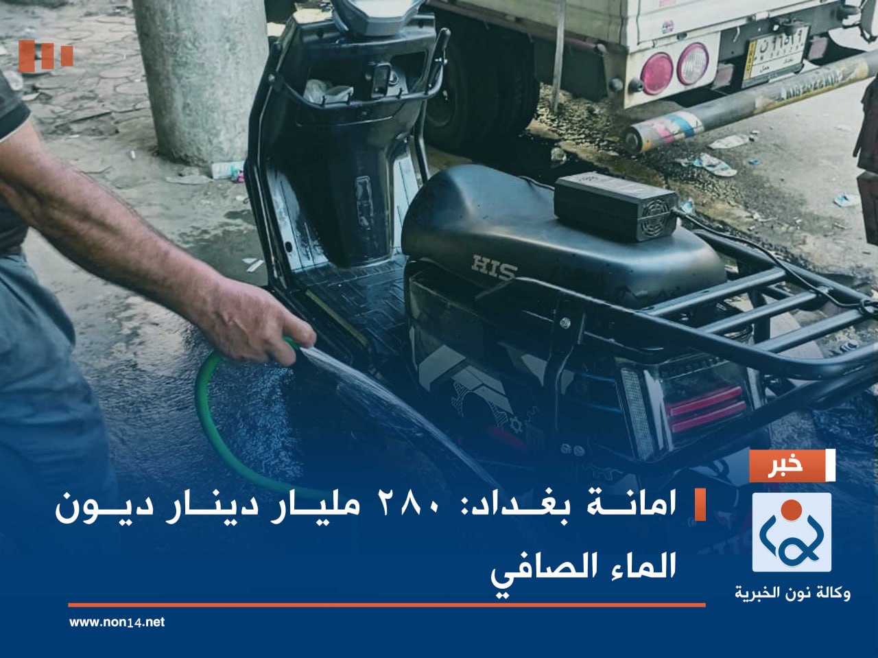 امانة بغداد: 280 مليار دينار ديون الماء الصافي