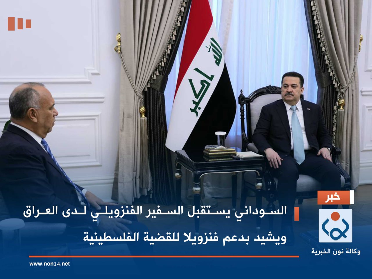 السوداني يستقبل السفير الفنزويلي لدى العراق ويشيد بدعم فنزويلا للقضية الفلسطينية