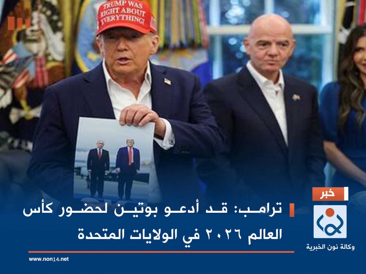 ترامب: قد أدعو بوتين لحضور كأس العالم 2026 في الولايات المتحدة