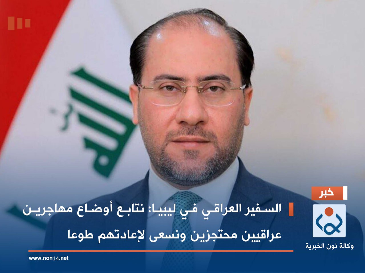 السفير العراقي في ليبيا: نتابع أوضاع مهاجرين عراقيين محتجزين ونسعى لإعادتهم طوعا