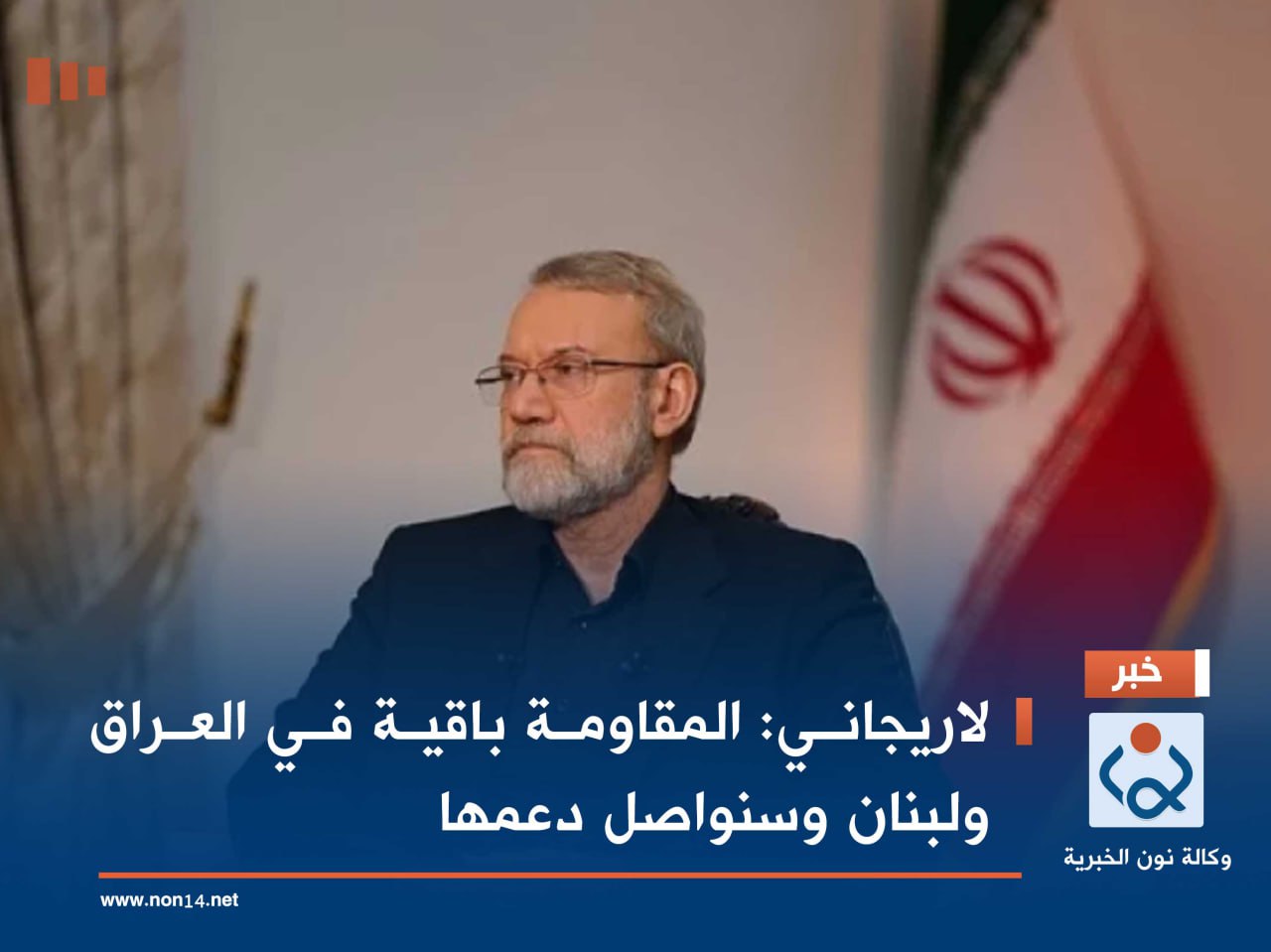 لاريجاني: المقاومة باقية في العراق ولبنان وسنواصل دعمها