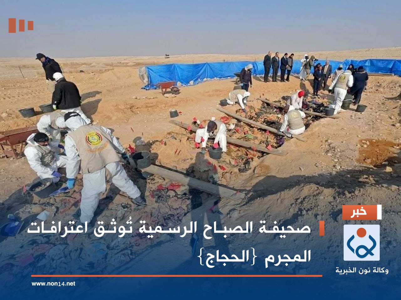 صحيفة  الصباح الرسمية  تُوثق اعترافات المجرم {الحجاج}