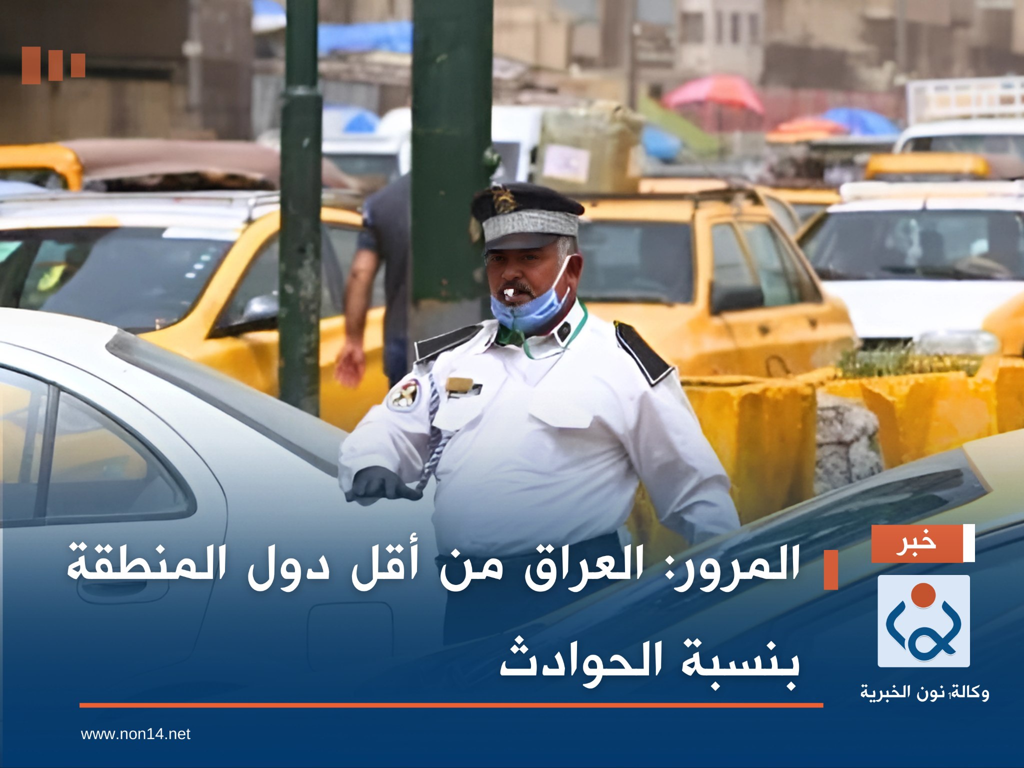 المرور: العراق من أقل دول المنطقة بنسبة الحوادث