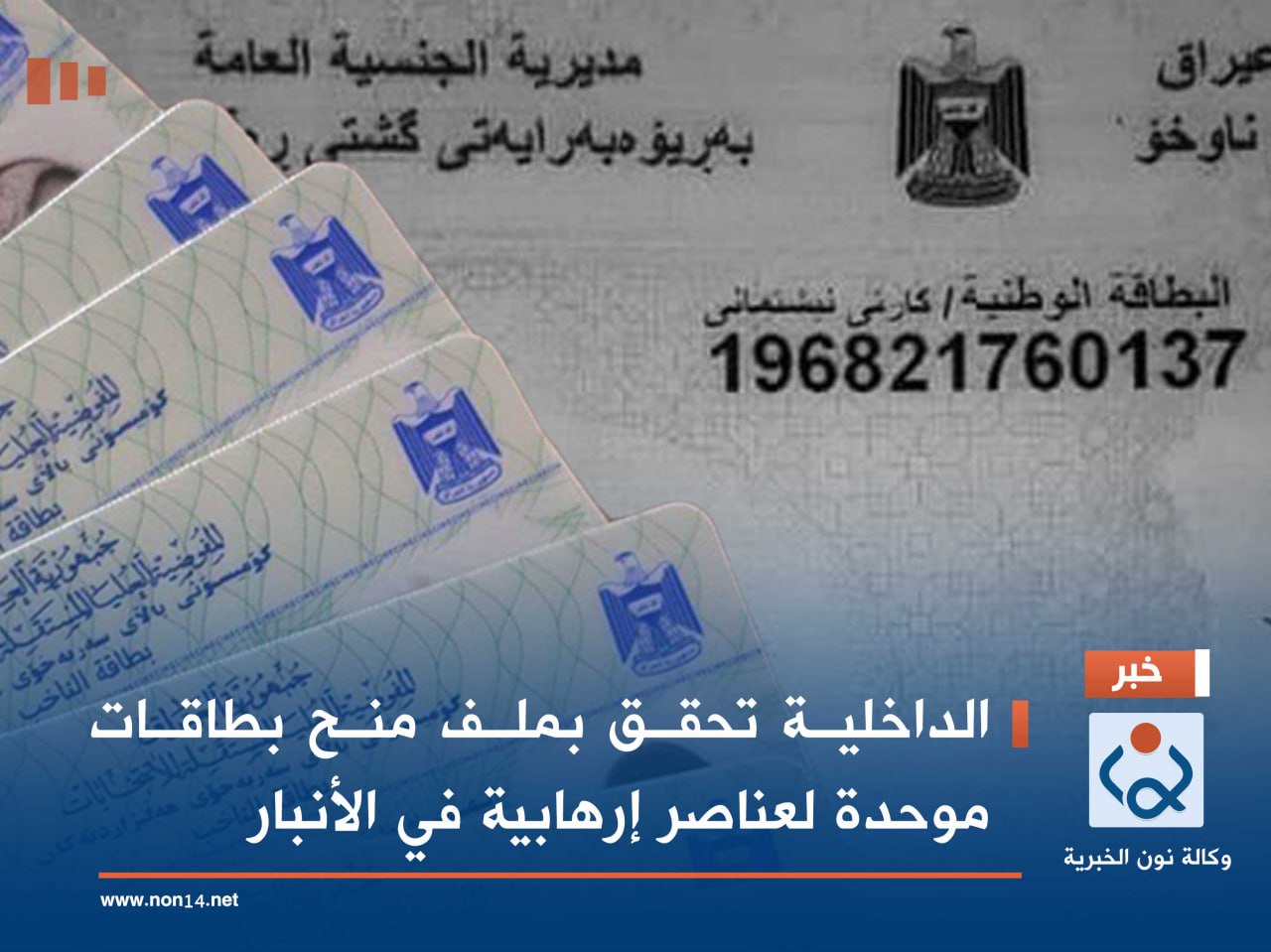 الداخلية تحقق بملف منح بطاقات موحدة لعناصر إرهابية في الأنبار