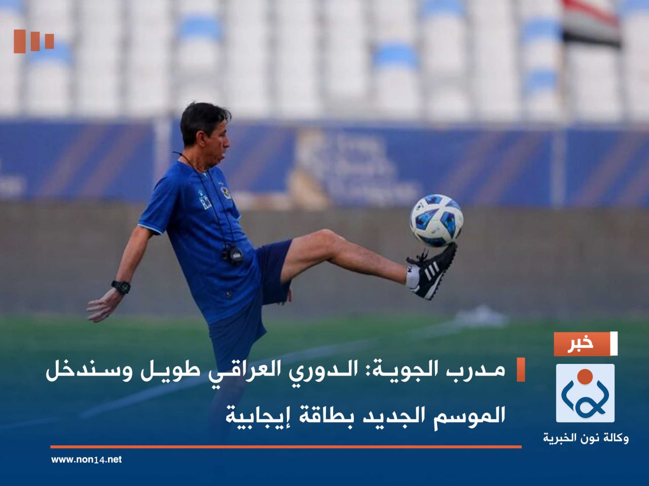 مدرب الجوية: الدوري العراقي طويل وسندخل الموسم الجديد بطاقة إيجابية