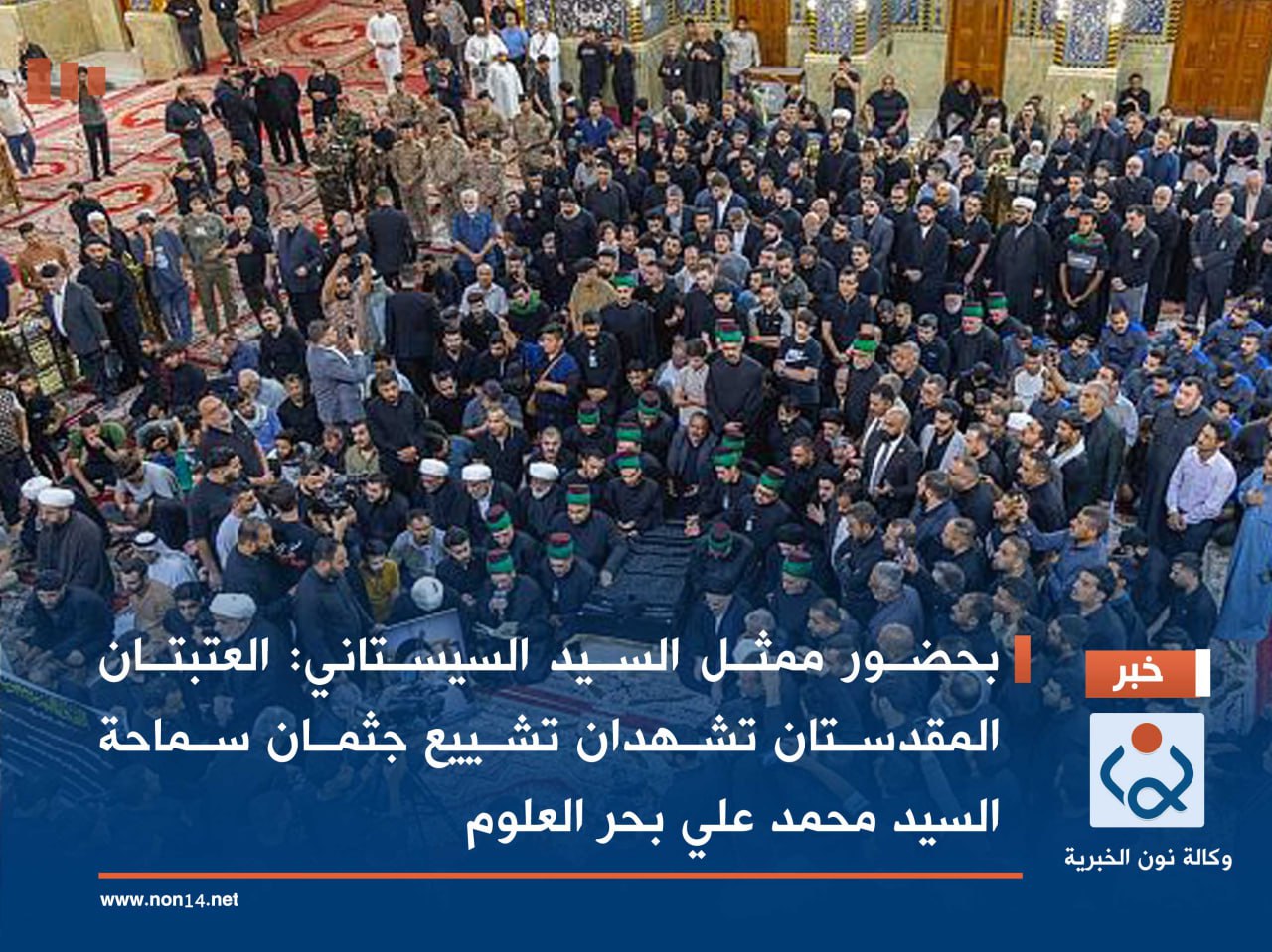 بحضور ممثل السيد السيستاني :العتبتان المقدستان تشهدان تشييع جثمان سماحة السيد محمد علي بحر العلوم