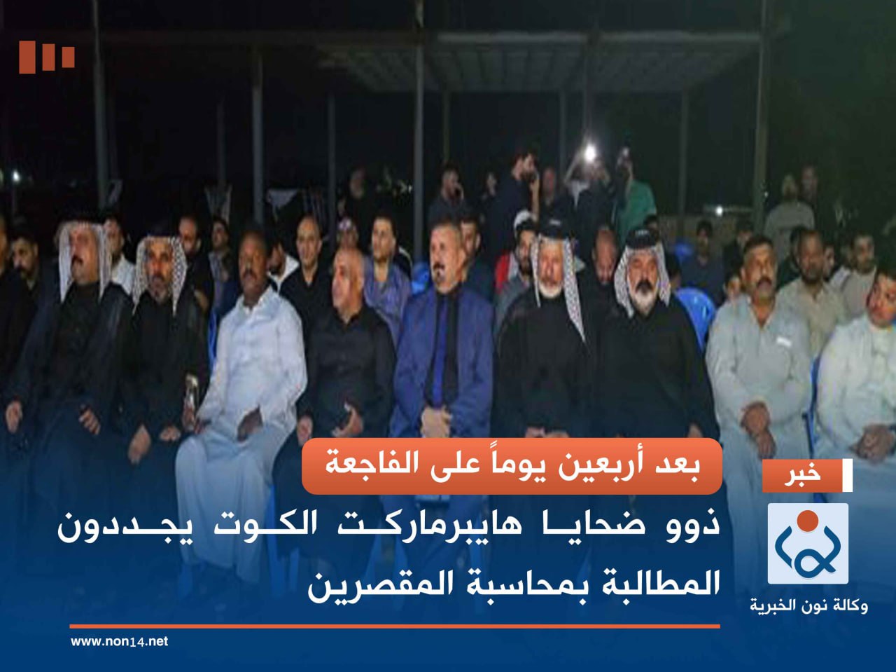 بعد أربعين يوماً على الفاجعة .. ذوو ضحايا هايبرماركت الكوت يجددون المطالبة بمحاسبة المقصرين