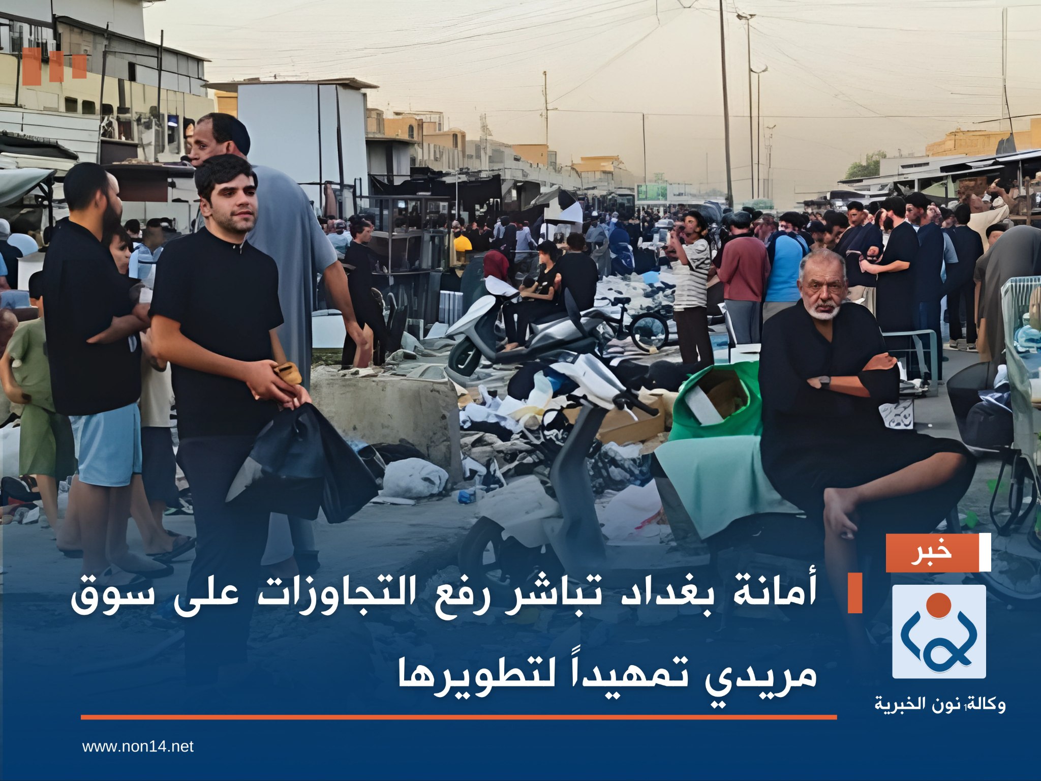 أمانة بغداد تباشر رفع التجاوزات على سوق مريدي تمهيداً لتطويرها