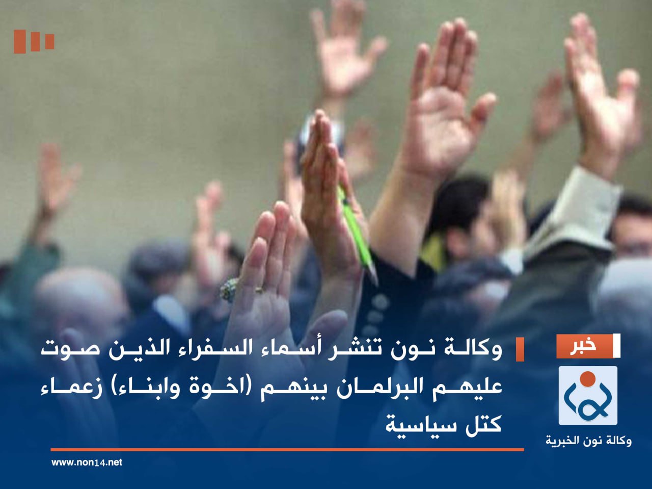 وكالة نون  تنشر أسماء السفراء الذين صوت عليهم البرلمان بينهم (اخوة وابناء) زعماء كتل سياسية