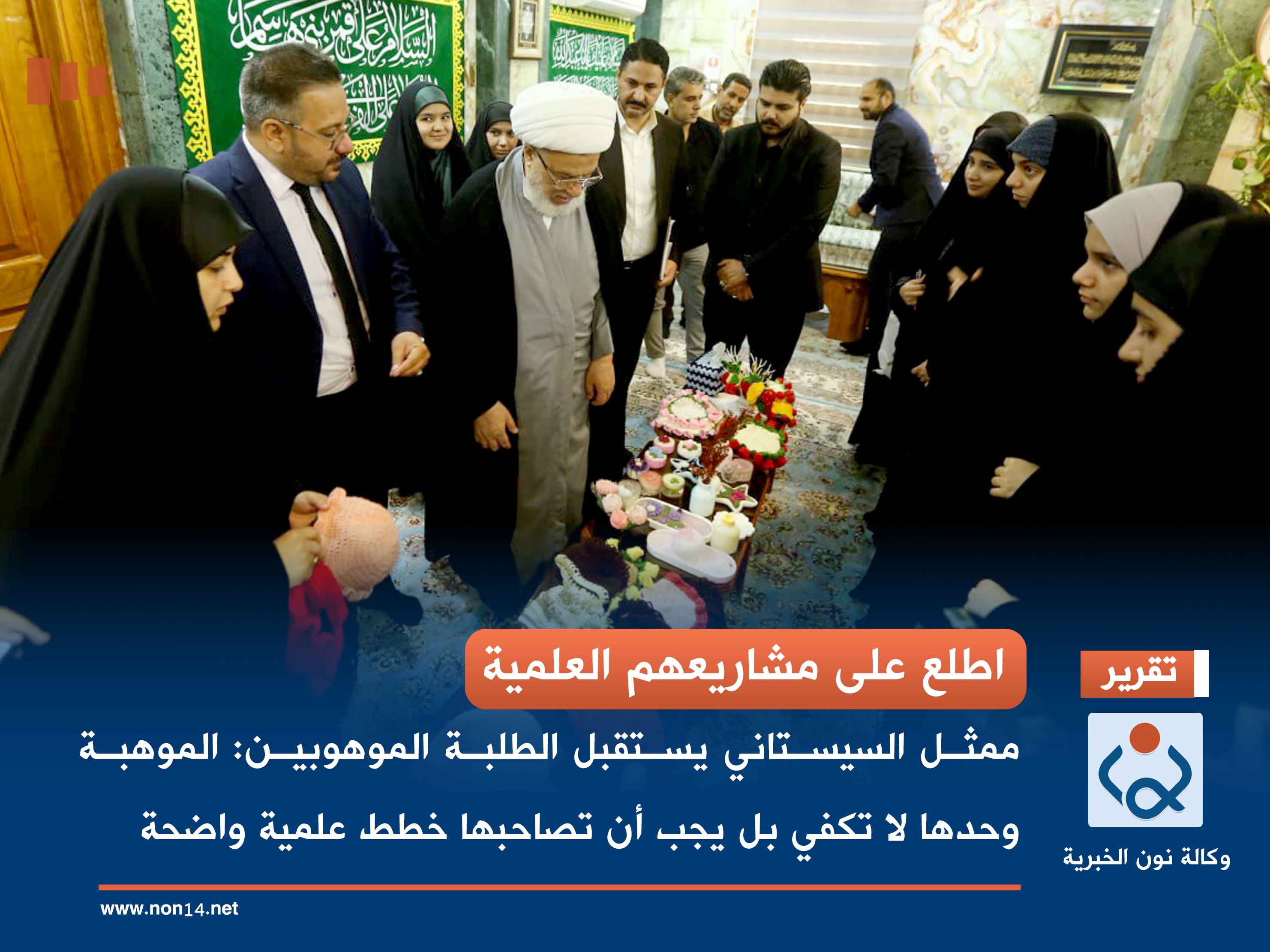 اطلع على مشاريعهم العلمية ..ممثل السيستاني يستقبل الطلبة الموهوبين:الموهبة وحدها لا تكفي بل يجب أن تصاحبها خطط علمية واضحة