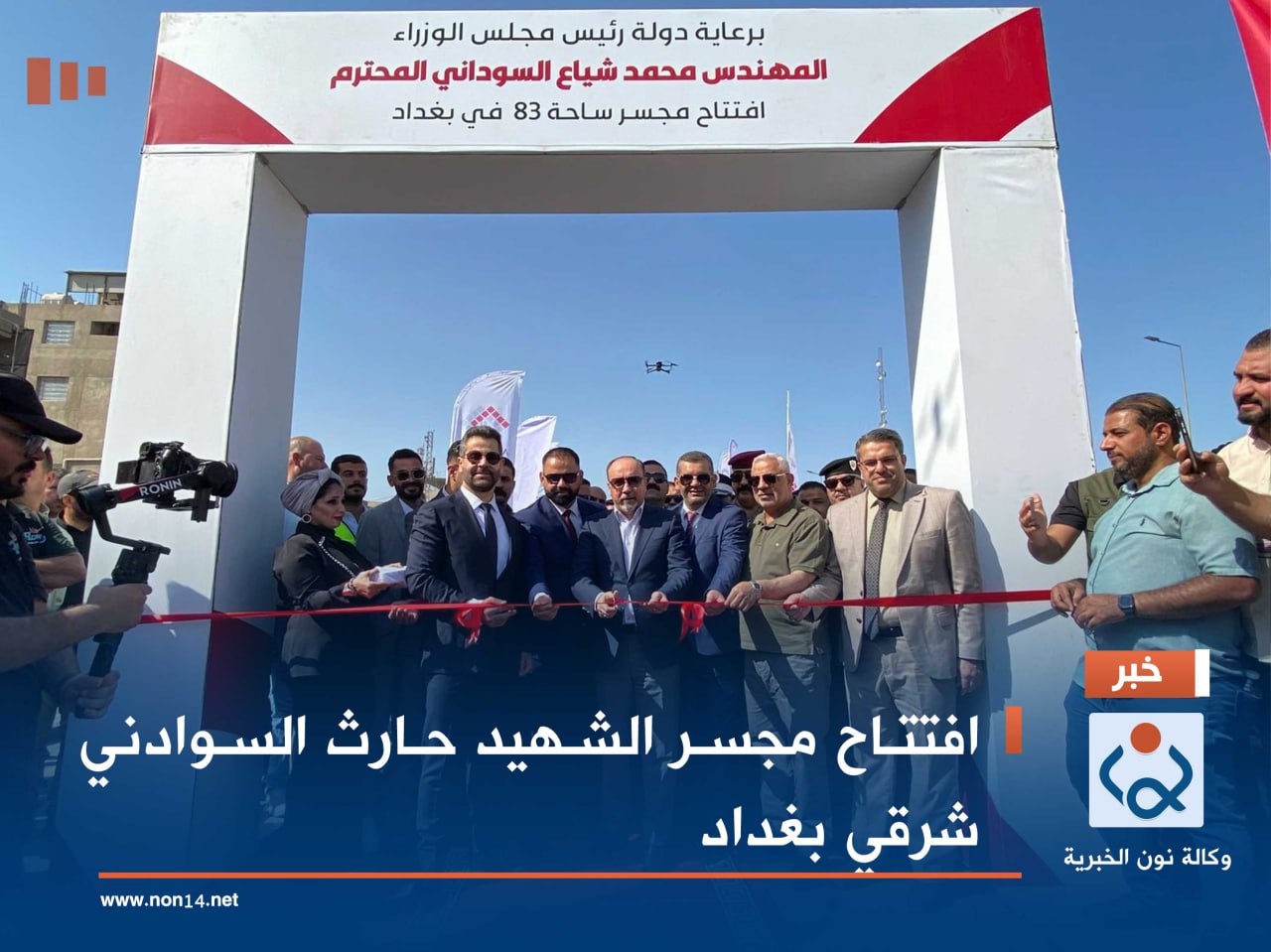 افتتاح مجسر الشهيد حارث السوادني شرقي بغداد