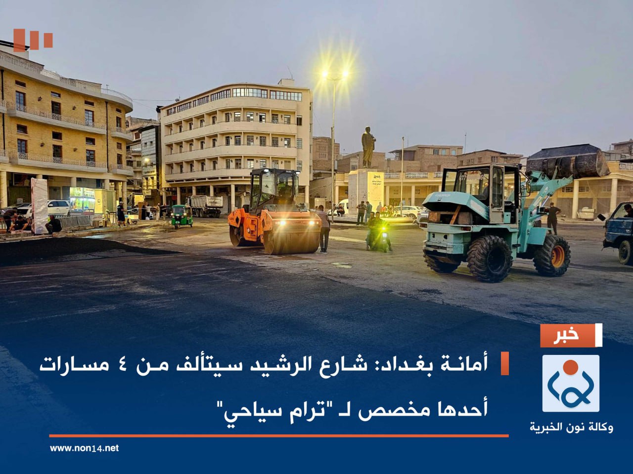 أمانة بغداد: شارع الرشيد سيتألف من 4 مسارات أحدها مخصص لـ "ترام سياحي