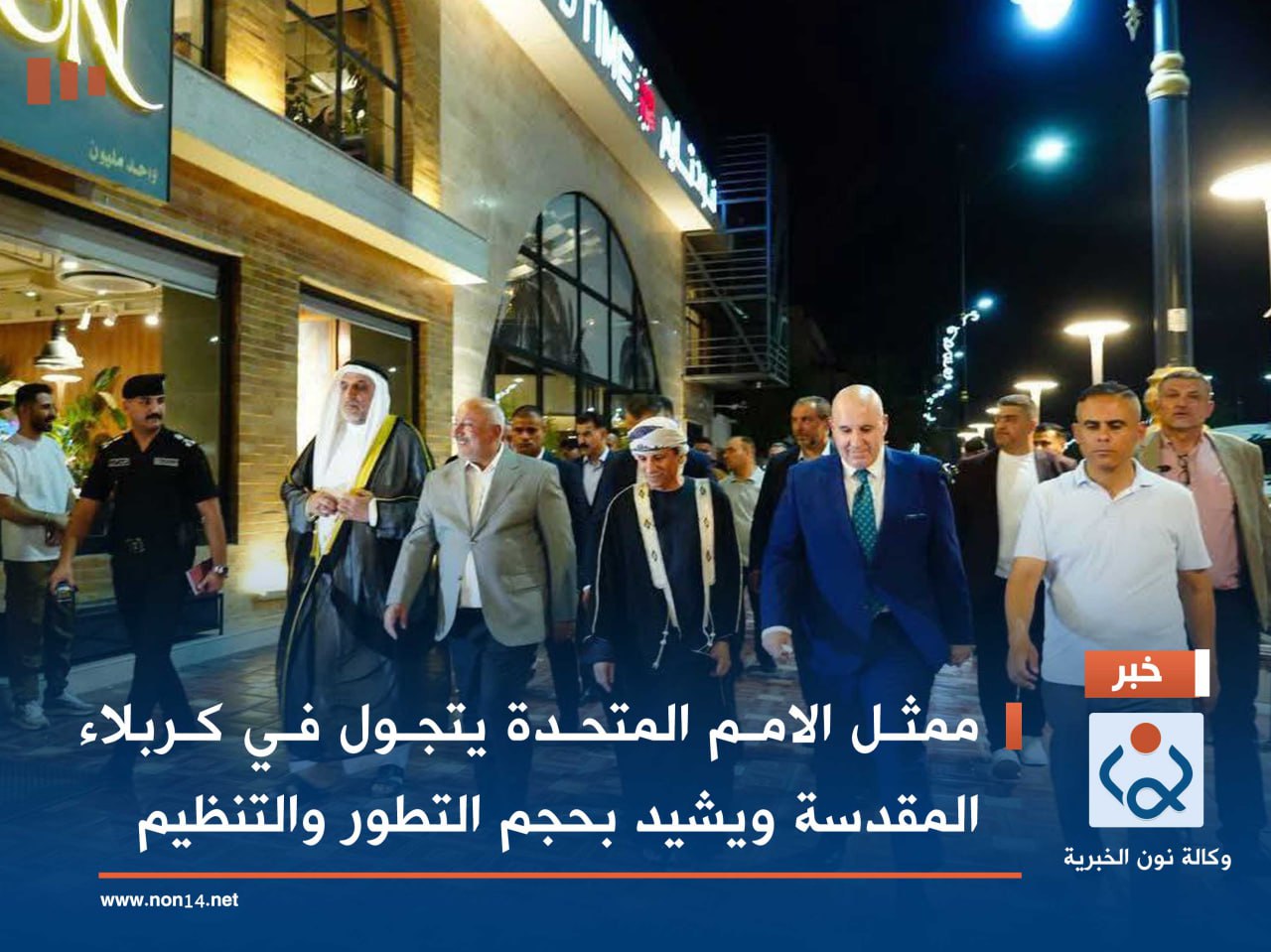 بالصور:ممثل الامم المتحدة يتجول في كربلاء المقدسة ويشيد بحجم التطور والتنظيم