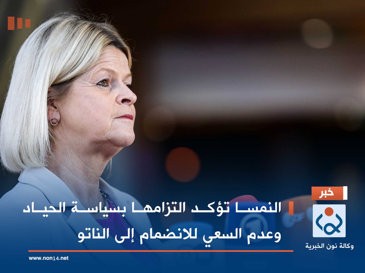 النمسا تؤكد التزامها بسياسة الحياد وعدم السعي للانضمام إلى الناتو