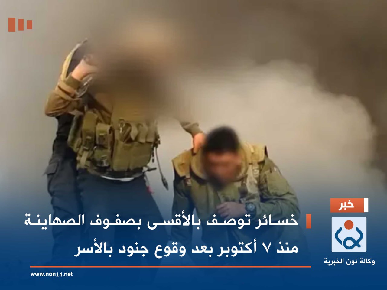 خسائر توصف بالأقسى بصفوف الصهاينة منذ 7 أكتوبر بعد وقوع جنود بالأسر