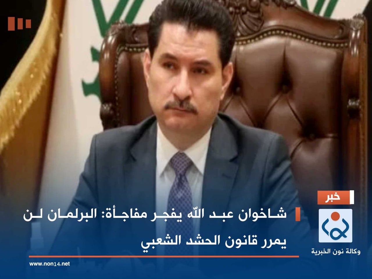 شاخوان عبد الله يفجر مفاجأة: البرلمان لن يمرر قانون الحشد الشعبي