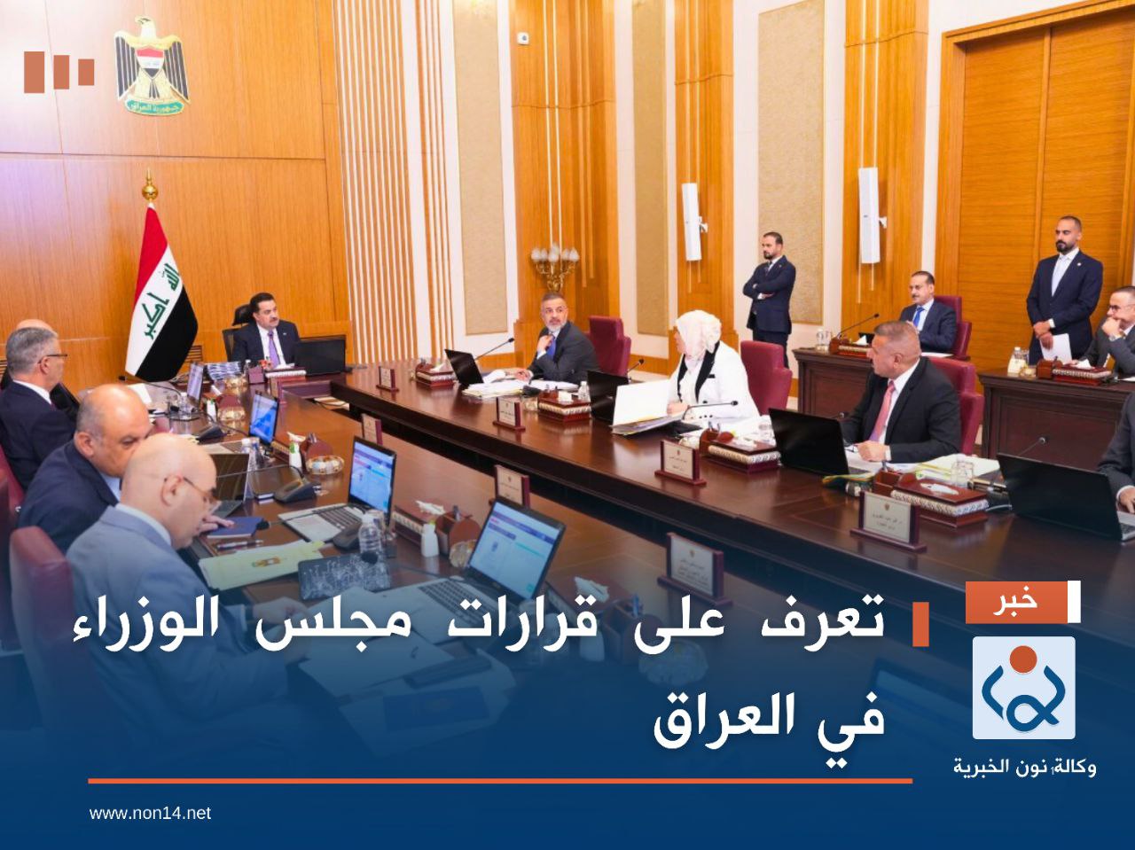 تعرف على قرارات مجلس الوزراء في العراق