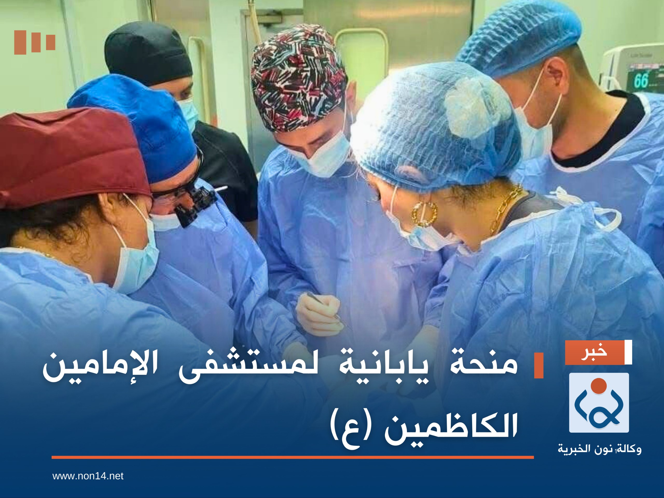 منحة يابانية لمستشفى الإمامين الكاظمين (ع)