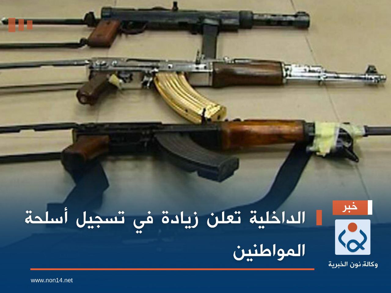 الداخلية تعلن زيادة في تسجيل أسلحة المواطنين