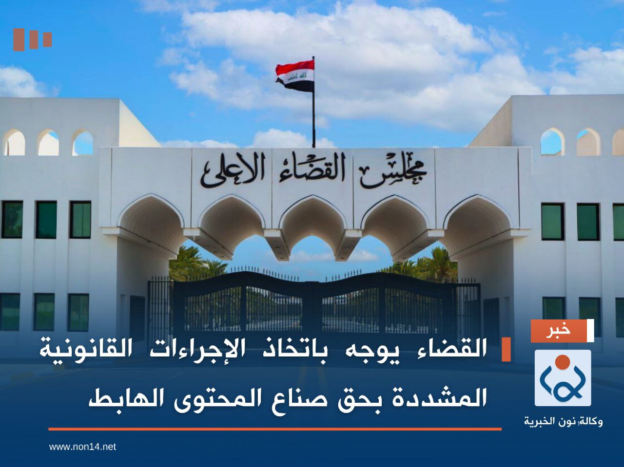 القضاء يوجه باتخاذ الإجراءات القانونية المشددة بحق صناع المحتوى الهابط