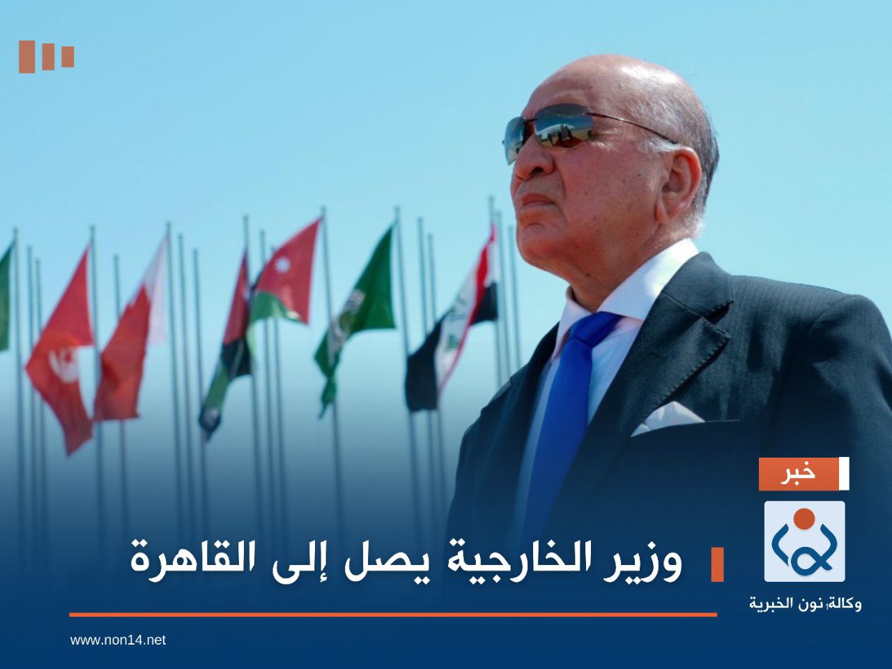 وزير الخارجية يصل إلى القاهرة