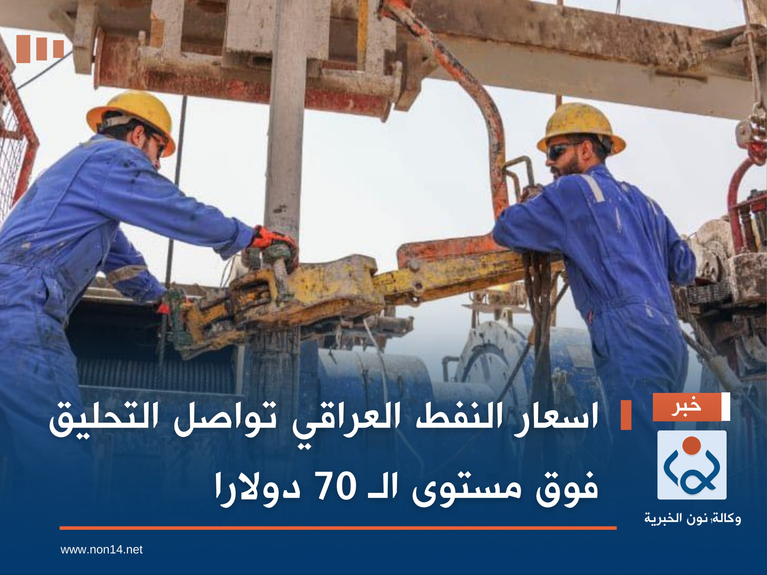 اسعار النفط العراقي تواصل التحليق فوق مستوى الـ 70 دولارا