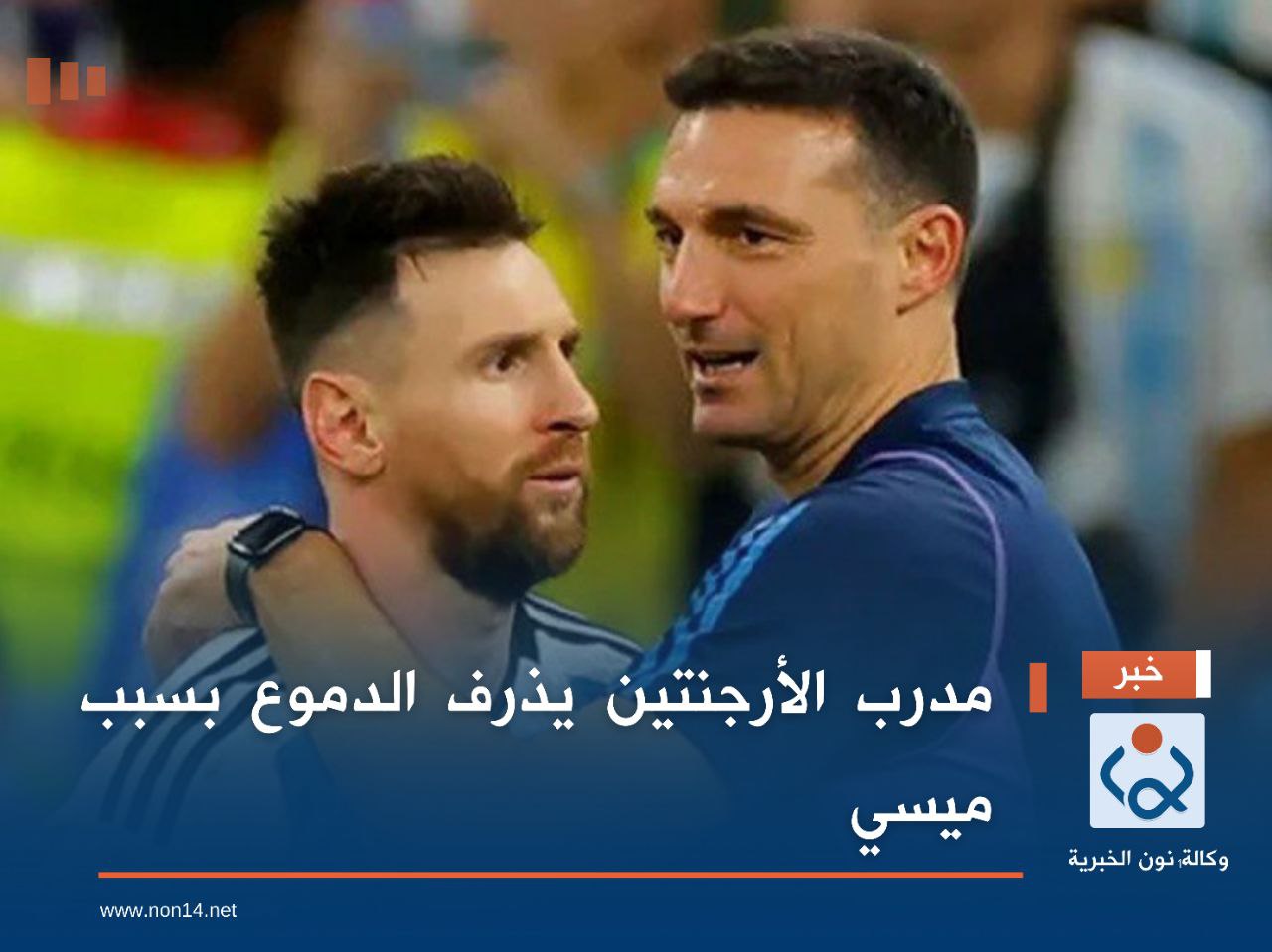 مدرب الأرجنتين يذرف الدموع بسبب ميسي