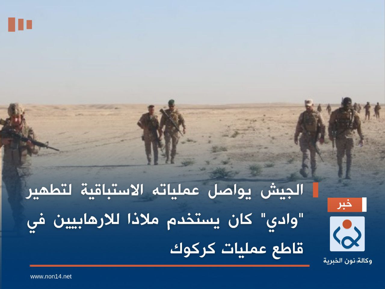 الجيش يواصل عملياته الاستباقية لتطهير "وادي" كان يستخدم ملاذا للارهابيين في قاطع عمليات كركوك