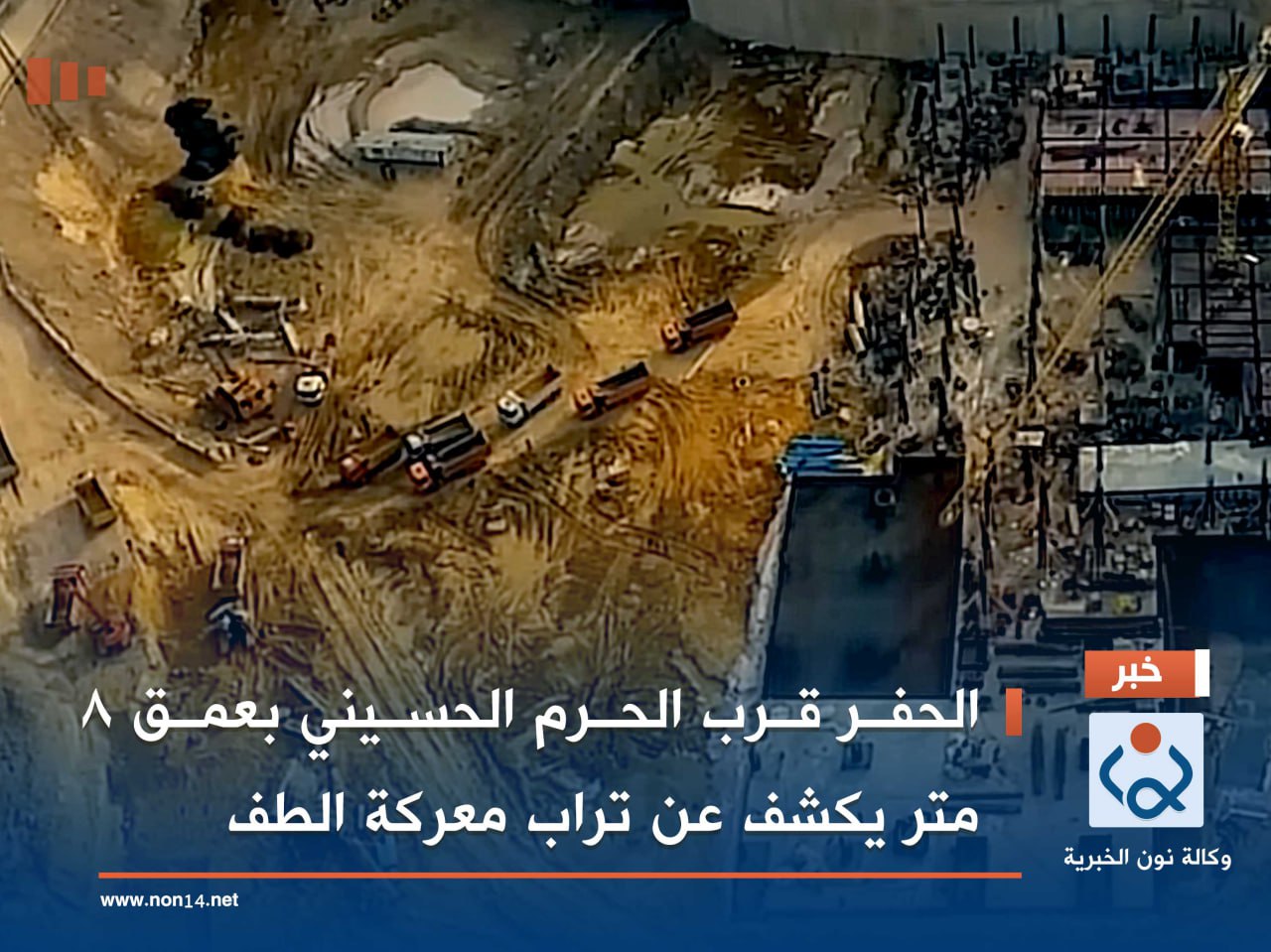 بالفيديو:الحفر قرب الحرم الحسيني بعمق 8 متر يكشف عن تراب معركة الطف