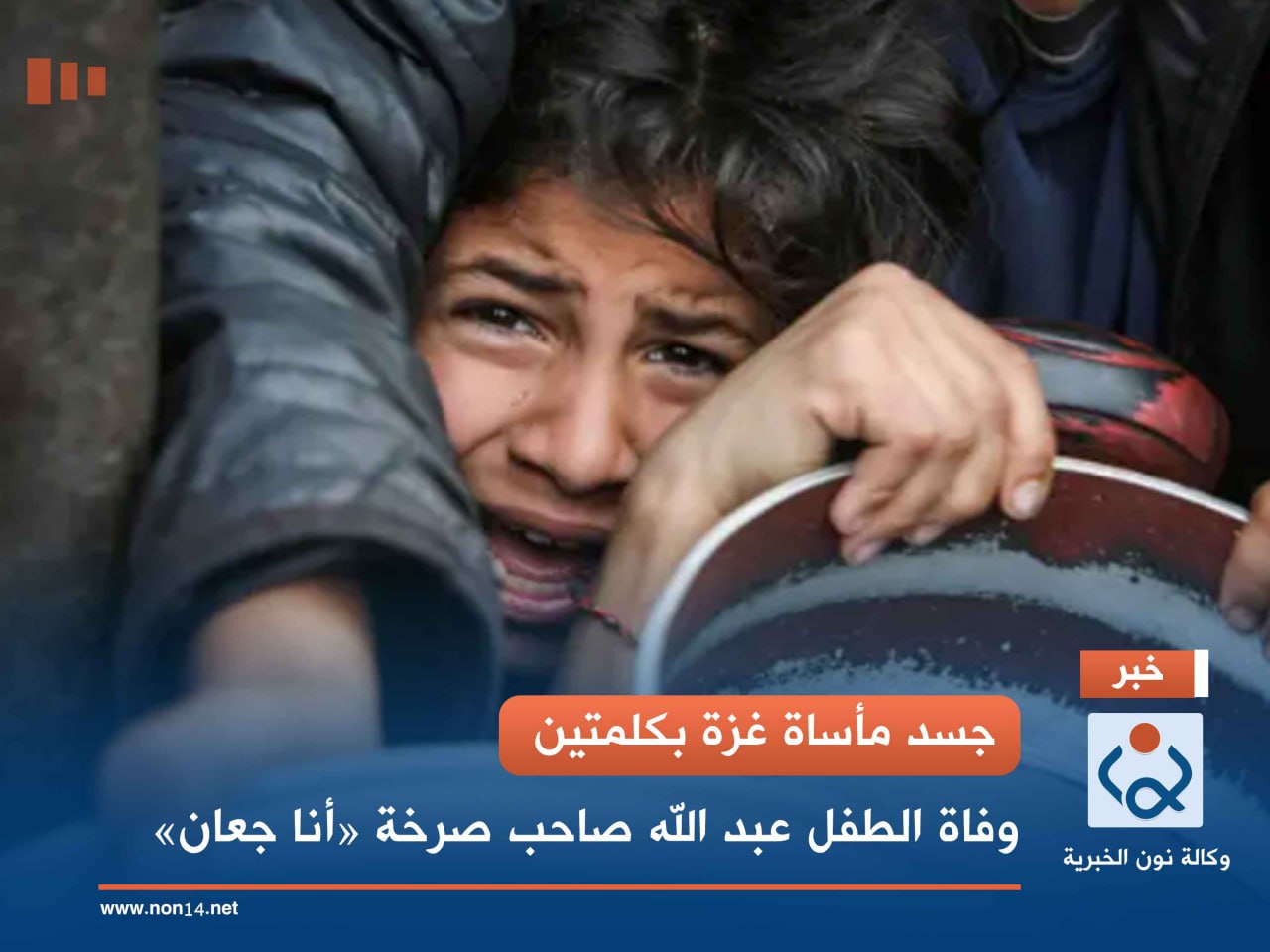 جسد مأساة غزة بكلمتين.. وفاة الطفل عبد الله صاحب صرخة «أنا جعان»