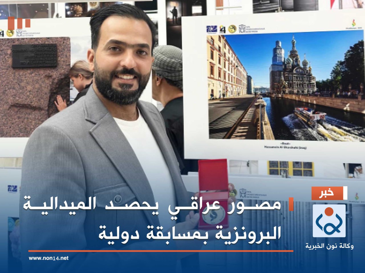 مصور عراقي يحصد الميدالية البرونزية بمسابقة دولية