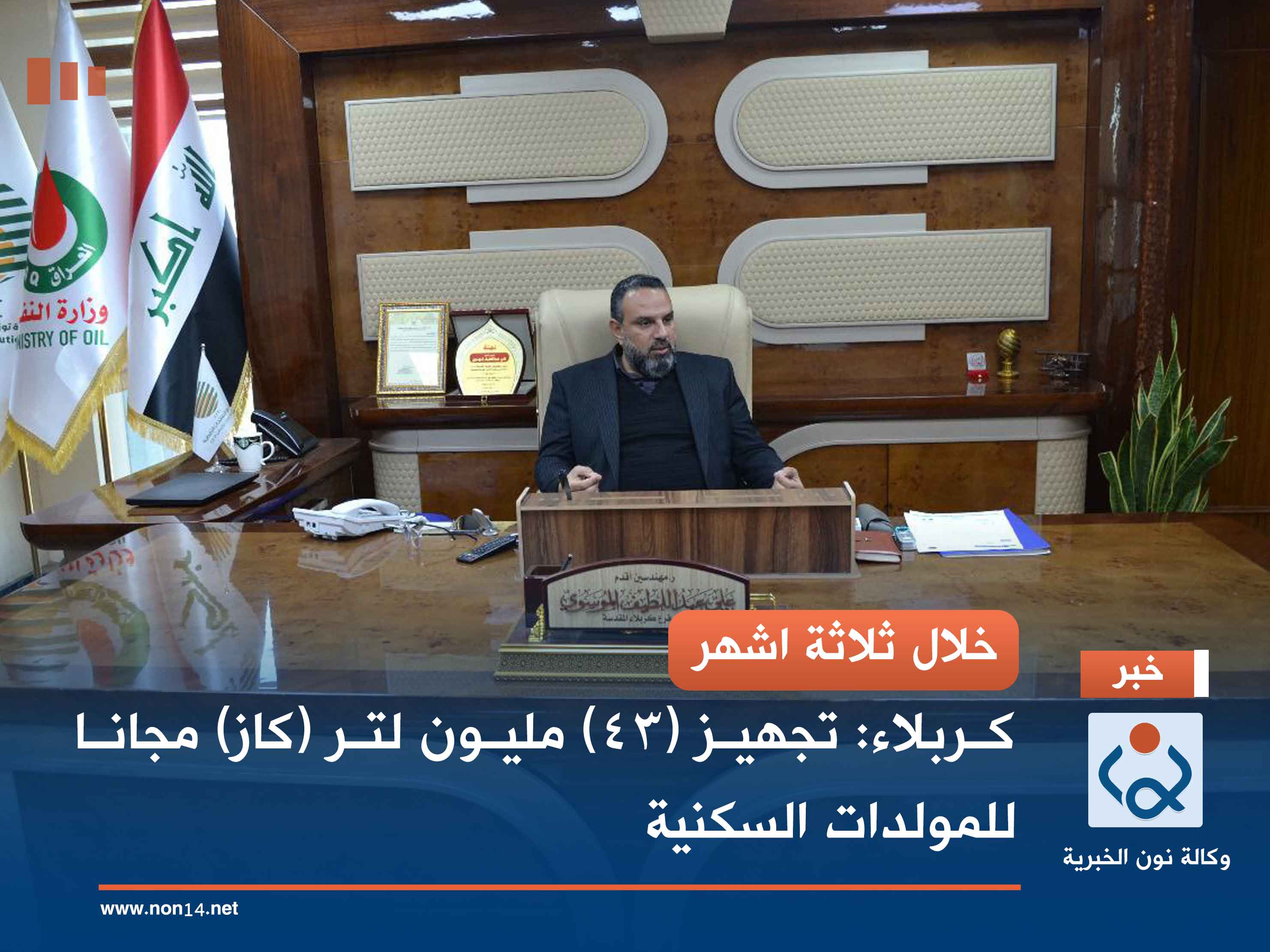 خلال ثلاثة اشهر... كربلاء: تجهيز (43) مليون لتر (كاز) مجانا للمولدات السكنية