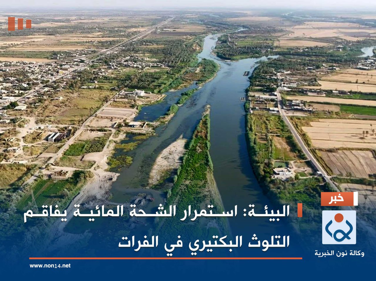 البيئة: استمرار الشحة المائية يفاقم التلوث البكتيري في الفرات