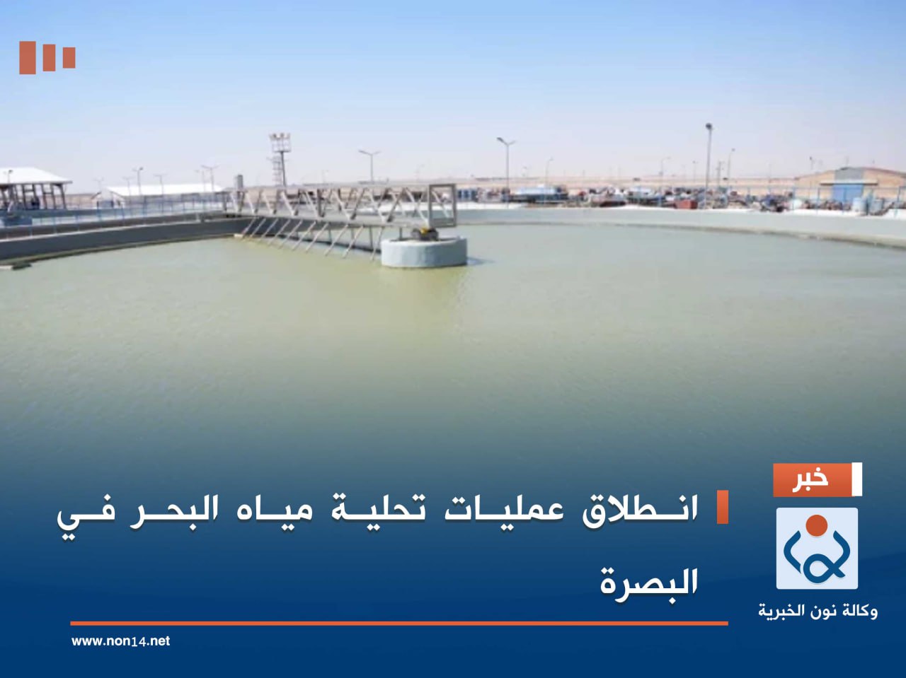 انطلاق عمليات تحلية مياه البحر في البصرة