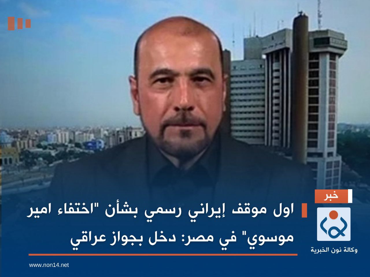 اول موقف إيراني رسمي بشأن "اختفاء امير موسوي" في مصر: دخل بجواز عراقي