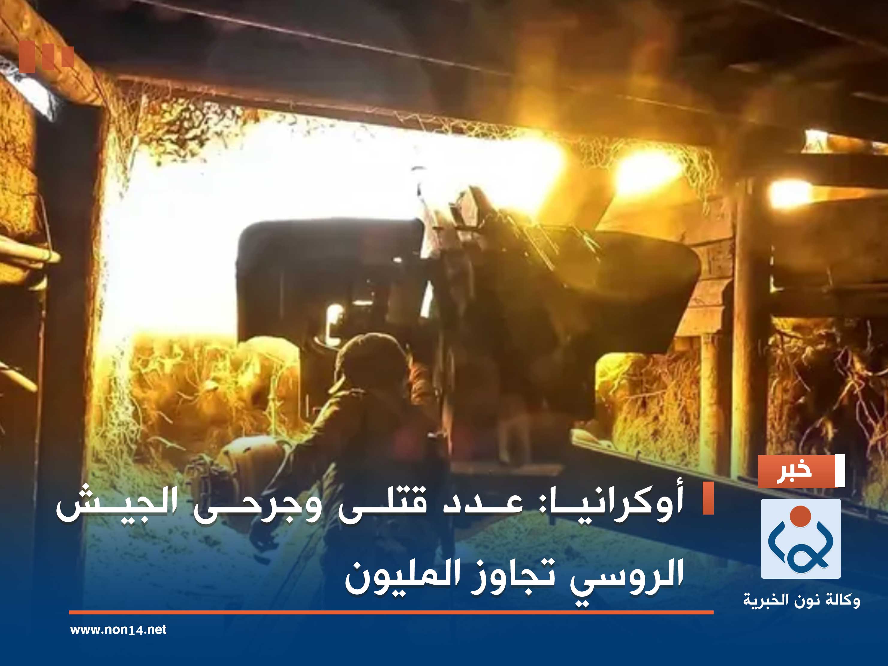 أوكرانيا: عدد قتلى وجرحى الجيش الروسي تجاوز المليون