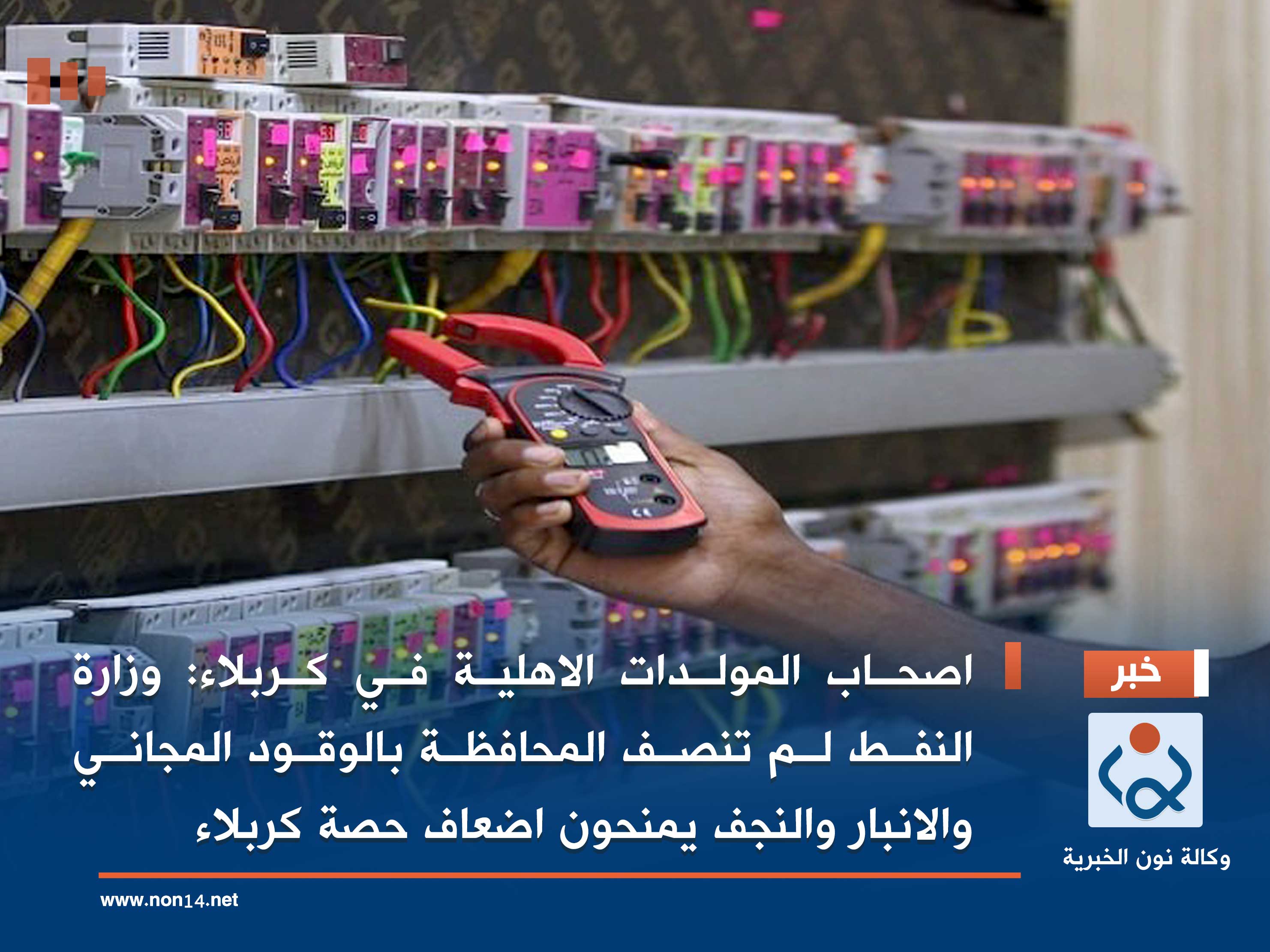 اصحاب المولدات الاهلية في كربلاء: وزارة النفط لم تنصف المحافظة بالوقود المجاني والانبار والنجف يمنحون اضعاف حصة كربلاء