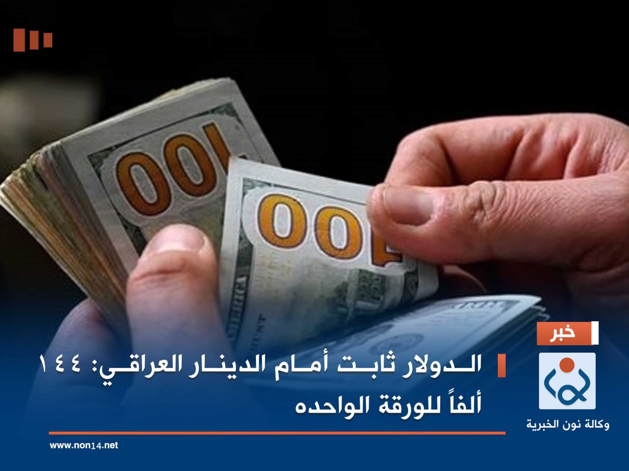 الدولار ثابت أمام الدينار العراقي: 144 ألفاً للورقة الواحده