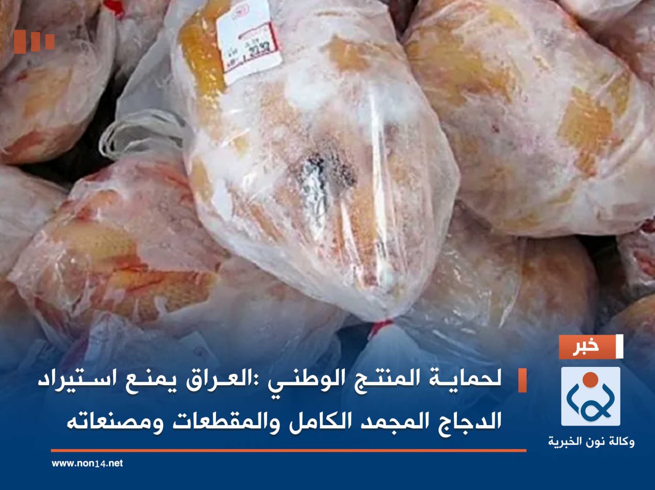 لحماية المنتج الوطني :العراق يمنع استيراد الدجاج المجمد الكامل والمقطعات ومصنعاته