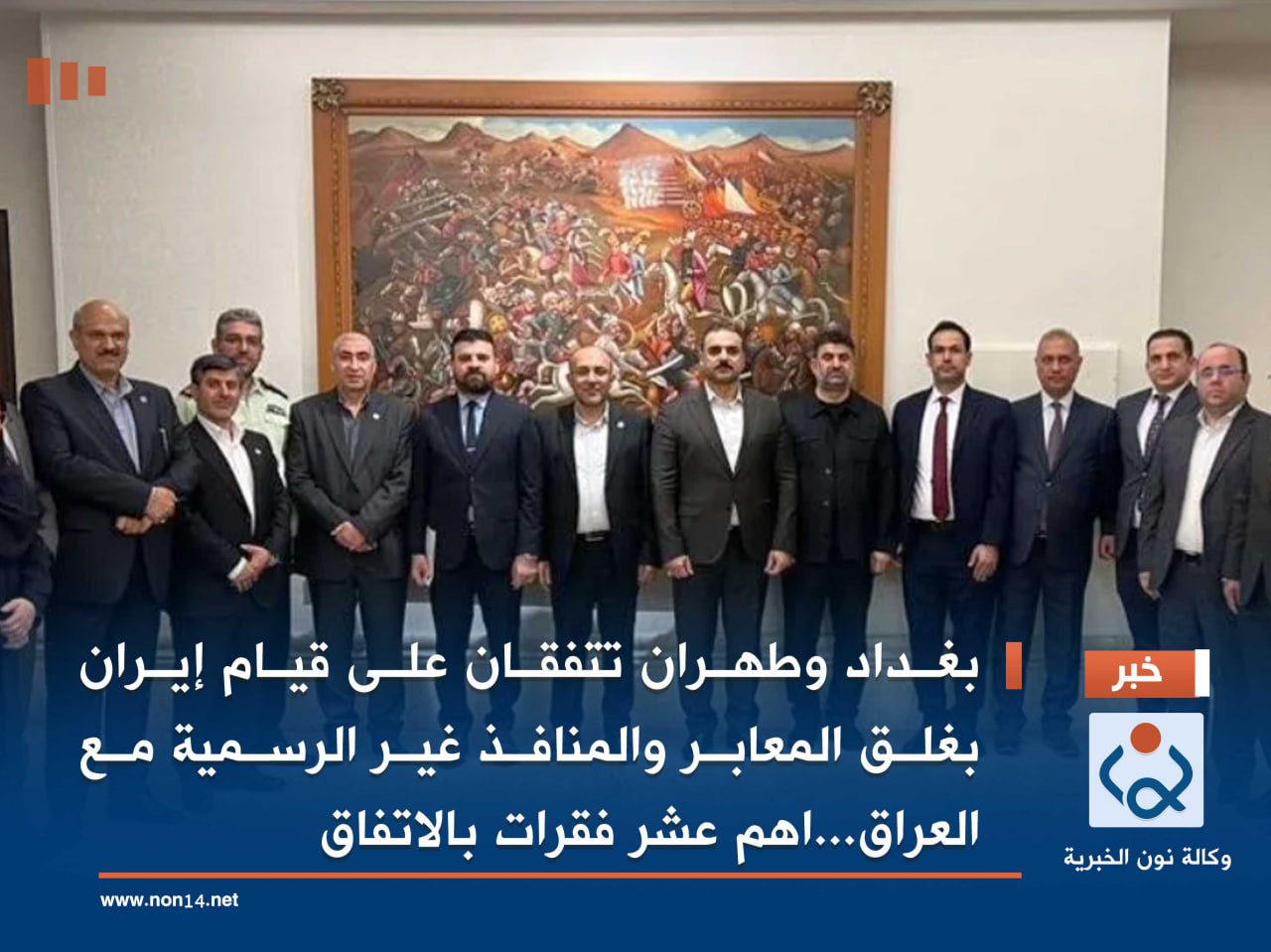 بغداد وطهران تتفقان على قيام إيران بغلق المعابر والمنافذ غير الرسمية مع العراق...اهم عشر فقرات بالاتفاق